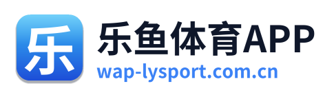 乐鱼体育APP
